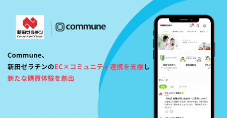 Commune、新田ゼラチンのEC×コミュニティ連携を支援し