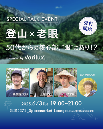バリラックス、6月3日に「登山×老眼」テーマのトーク