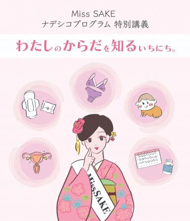 Miss SAKE ナデシコプログラムにて特別講義を実施いた