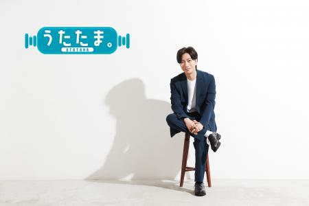 河合郁人MCの新番組 音楽トークバラエティ「うたたま