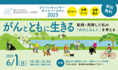 がん患者・家族のための情報提供イベント「JAPAN CANC