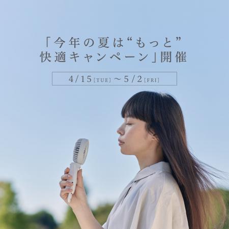 今年の夏は”もっと”快適キャンペーン開催中
