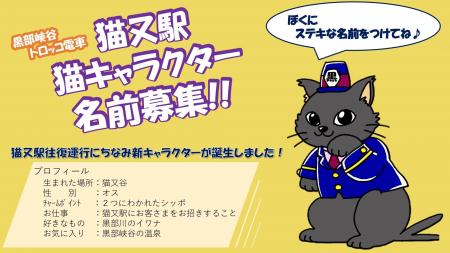 黒部峡谷トロッコ電車「猫又駅」猫キャラクターの名前