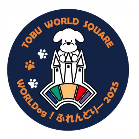 わんちゃんと入園できる「WORLDog！ふれんどりー」１