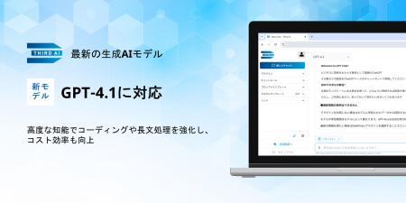 「Third AI 生成AIソリューション」、最新の生成AIモ