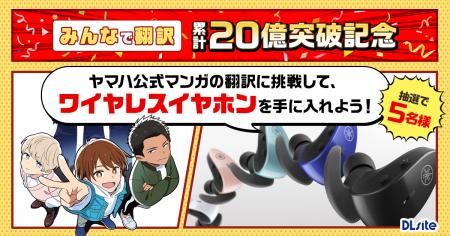 DLsite『みんなで翻訳』売上20億円を突破！　ヤマハと