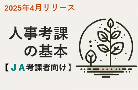 【JA向け新コース】人事考課の基本を学ぶeラーニング