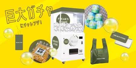 4月18日(金)FREAK’S STOREららぽーと安城オープンに合