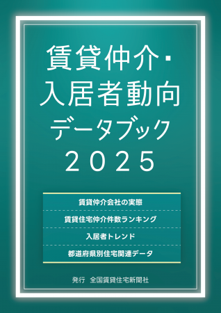 全国賃貸住宅新聞社『賃貸仲介・入居者動向データブッ