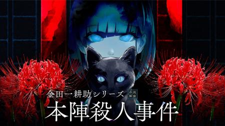 colyが贈るミステリーパズルノベルゲーム『金田一耕助