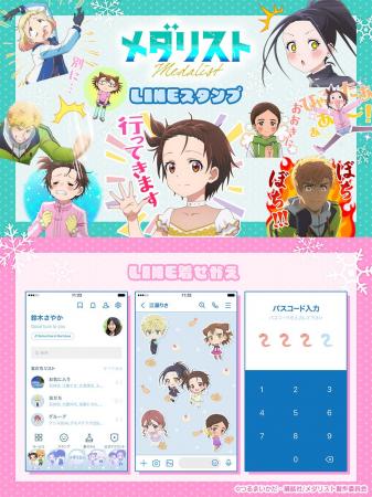 TVアニメ「メダリスト」LINEスタンプ・着せかえ　配信