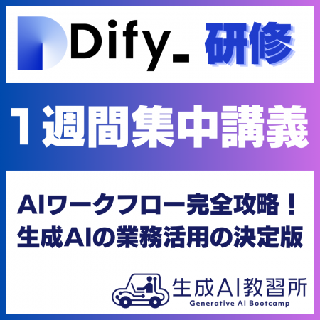 法人向け「Dify研修」サービスを提供開始～来週開催「