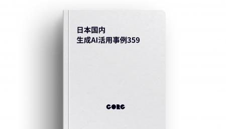 日本国内359件の生成AI活用事例リストを公開