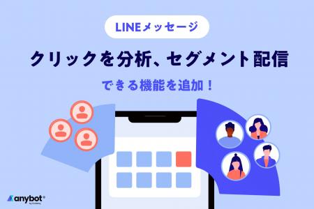 LINE配信効果を最大化 「どのURLをクリックしたか」に