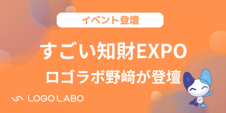 ロゴラボ、知財業界最大級のイベント「すごい知財EXPO