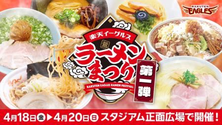 【楽天イーグルス】楽天イーグルス ラーメンまつり