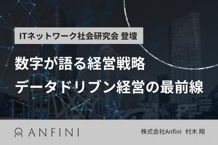 【株式会社Anfini】CSO村木翔が登壇｜数字が語る経営