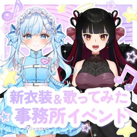 有名歌い手さんと歌ってみたのコラボ+新衣装イベント