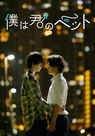 THINGMEDIA制作のBLショートドラマ『僕は君のペット』