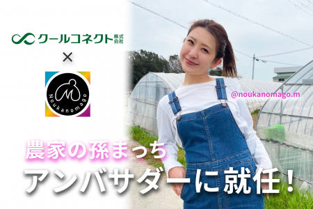 【クールコネクト株式会社】人気インフルエンサー「農