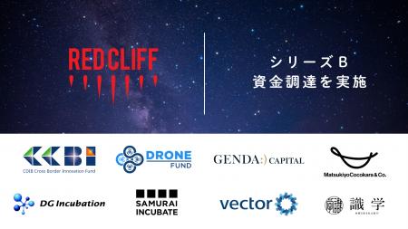 空のクリエイティブ集団、レッドクリフがシリーズB資
