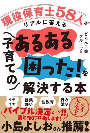 小島よしおさんも推薦　どろんこ会グループの保育者た