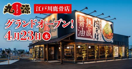 【丸源ラーメン】『丸源ラーメン 江戸川鹿骨店』が202