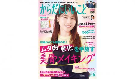 本日4月16日（水）発売！雑誌「からだにいいこと」 20