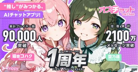AIチャットゲーム『オズチャット -Oz Chat-』がベータ