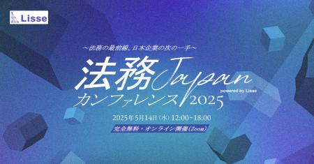 「法務JAPANカンファレンス2025」～法務の最前線、日