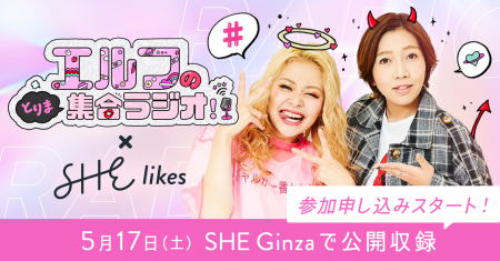 SHElikes ×『エルフのとりま集合ラジオ！』番組初の公