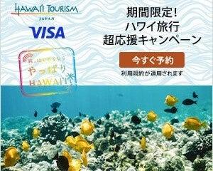 エクスペディア、ハワイ州観光局とコラボレーションし