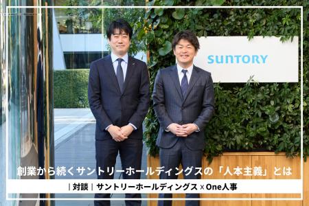 【対談】サントリーHD×One人事、日本最大級の人事ポー