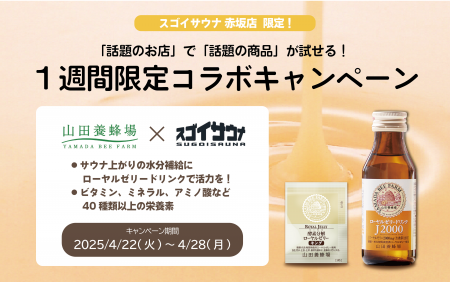 ローヤルゼリードリンクでリカバリー　山田養蜂場 × 