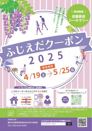 藤まつり期間などで利用できる「ふじえだクーポン」を