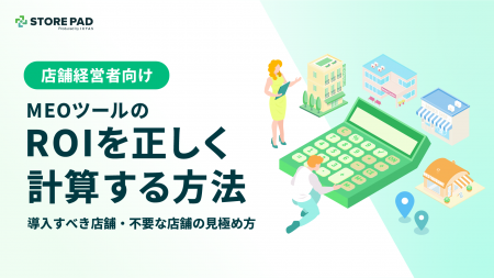 店舗経営者向け『 MEOツールのROIを正しく計算する方