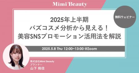 【5月8日（木）ウェビナー開催】　2025年上半期バズコ