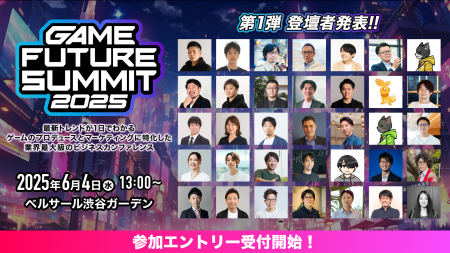 2025年6月4日（水）開催 ゲーム業界最大級のビジネス