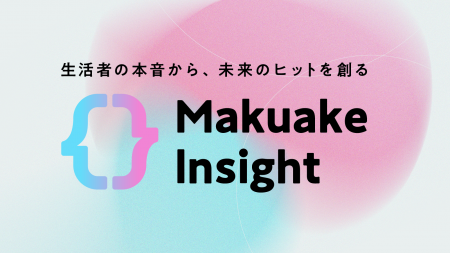 マクアケが新商品トレンドや顧客インサイトを可視化す