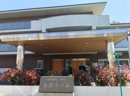 【2025年春】特別養護老人ホーム沓掛ホームが大規模リ