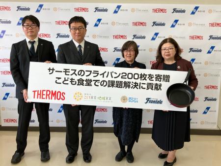 神奈川県の子ども食堂にサーモスのフライパン 200 枚