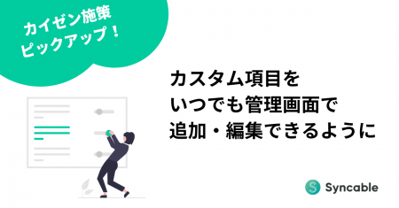 管理画面に新機能「寄付画面のカスタム項目」編集機能