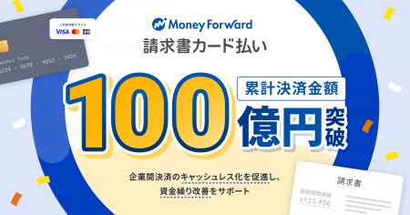 『マネーフォワード 請求書カード払い』、累計決済金