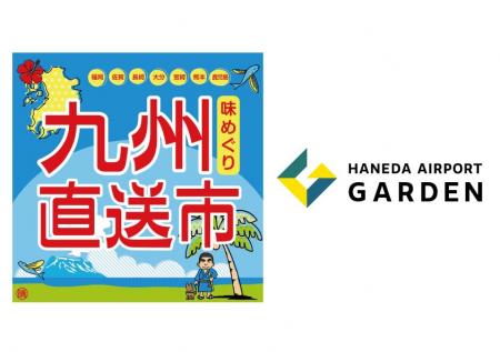 「羽田エアポートガーデン」に九州の魅力が大集合！『