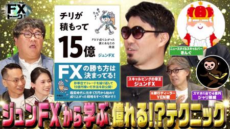 総利益17億円超のカリスマトレーダー”ジュンFX”から学