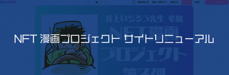 NFT漫画プロジェクト第3弾 人気ベテラン作家 井上いち