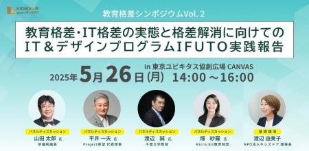 認定NPO法人キッズドア　2025年5月26日に『教育格差シ
