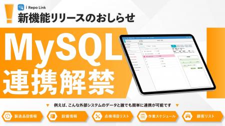 【連携解禁】プログラミング不要で「MySQL」と「i-Rep