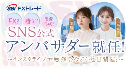 人気インフルエンサーの紫帆さん、小嶋真子さん SBI F