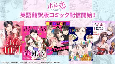 オトナ女子向けコミックレーベル「ボル恋comic」英語